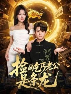 免费在线观看《捡的乞丐老公是条龙》