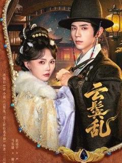 免费在线观看《云鬟乱》