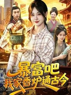 免费在线观看《暴富吧！我家香炉通古今》