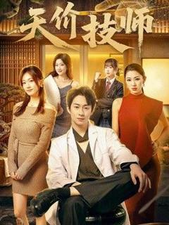 免费在线观看《天价技师》