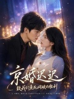 京婚迟迟：致我们鱼死网破的胜利