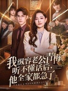 我纵容老公青梅听不懂话后，他全家都急了