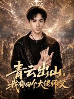 免费在线观看《青云出山，我有四个大佬师父》
