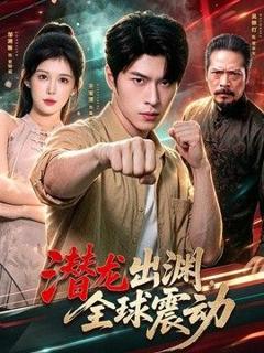 免费在线观看《潜龙出渊，全球震动》