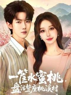 免费在线观看《一筐水蜜桃，盘活整座桃溪村》