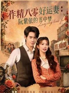 免费在线观看《作精八零好运妻：阮紫依的书中梦》