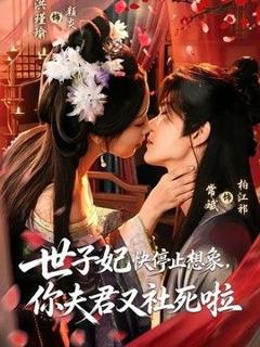 世子妃快停止想象，你夫君又社死啦