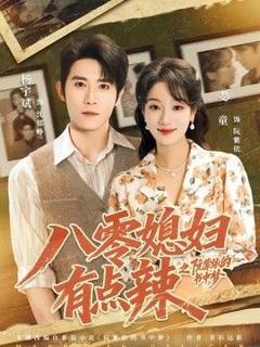 八零媳妇有点辣之阮紫依的书中梦