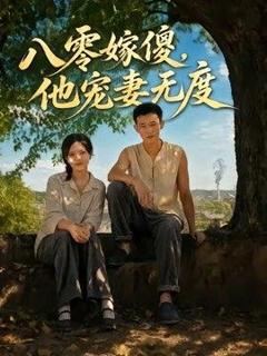 免费在线观看《八零嫁傻，他宠妻无度》