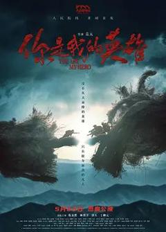 你是我的英雄(2024)