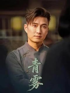 青雾 (2026)