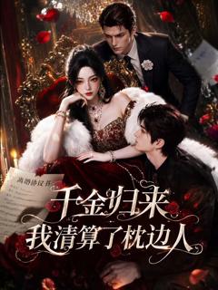 免费在线观看《千金归来：我清算了枕边人》