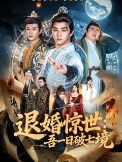 退婚惊世：吾一日破七境