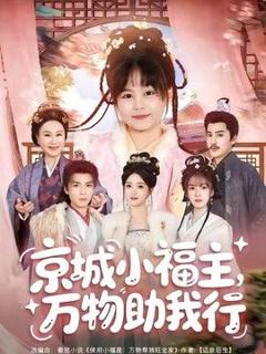 免费在线观看《京城小福主，万物助我行》