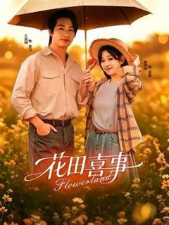 免费在线观看《花田喜事》