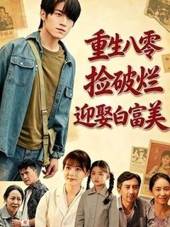 重生八零，捡破烂迎娶白富美