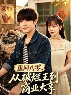 免费在线观看《重回八零，从破烂王到商业大亨》
