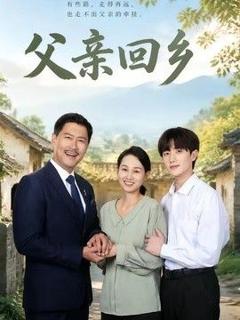 免费在线观看《父亲回乡》