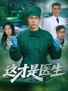 免费在线观看《这才是医生》