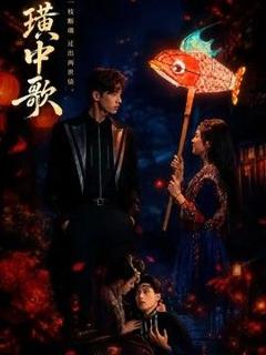 免费在线观看《璜中歌》