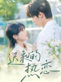 免费在线观看《迟来的热恋》