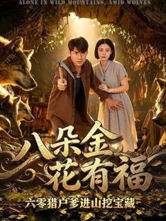 八朵金花有福，六零猎户爹进山挖宝藏