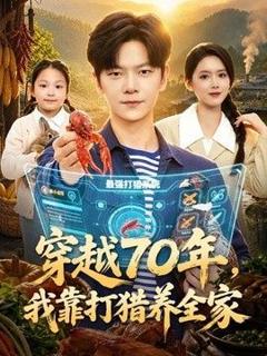 穿越70年，我靠打猎养全家