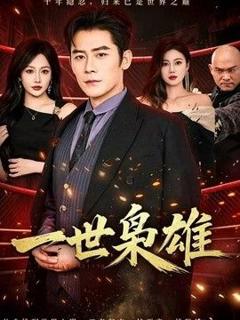 一世枭雄
