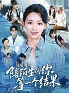 免费在线观看《我是陪诊，陪陌生的你等一个结果》