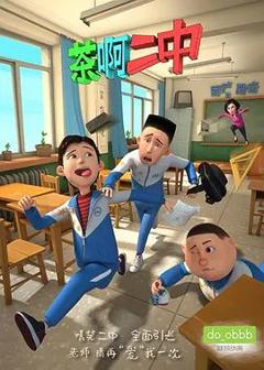 免费在线观看《茶啊二中第一季》