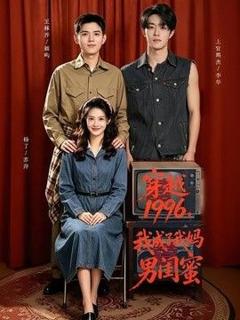 免费在线观看《穿越1996，我成了我妈男闺蜜》
