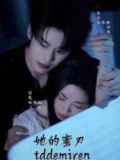 免费在线观看《她的蜜刃》