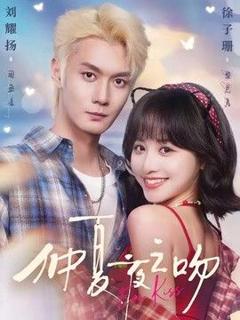 免费在线观看《仲夏夜之吻》