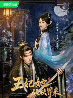 免费在线观看《王妃她从妖界来》