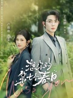 免费在线观看《想你的第七个春日》