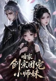 免费在线观看《咱家剑宗团宠小师妹第一季》