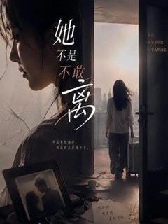 免费在线观看《她不是不敢离》