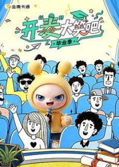 免费在线观看《开“麦”大笑吧》