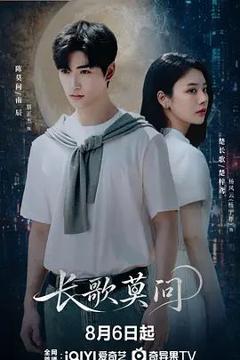 免费在线观看完整版大陆剧《长歌莫问》