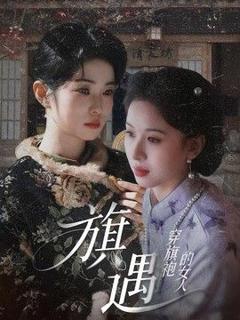 免费在线观看《穿旗袍的女人：旗遇》
