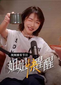 免费在线观看《姐姐快醒醒》