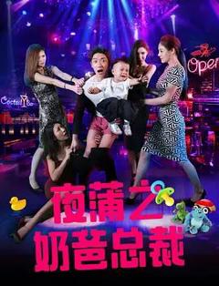 免费在线观看《夜蒲之奶爸总裁》