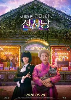 奇怪的零食店钱天堂