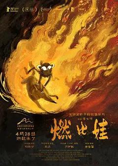 免费在线观看《燃比娃》