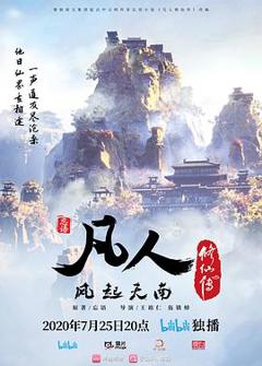 凡人修仙传