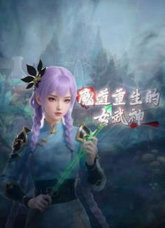 免费在线观看《魔道重生的女武神》