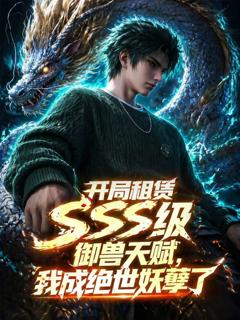 开局SSS级御兽天赋，我成绝世妖孽动态漫画