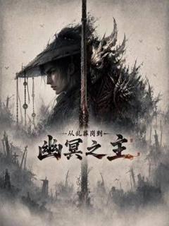 从乱葬岗到幽冥之主