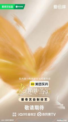 姐姐当家第二季