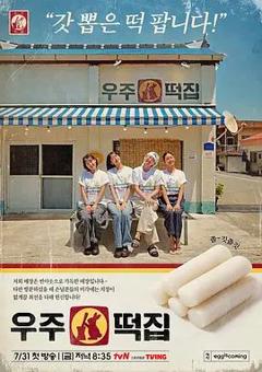 免费在线观看《宇宙年糕店》